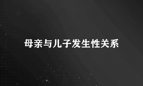 母亲与儿子发生性关系