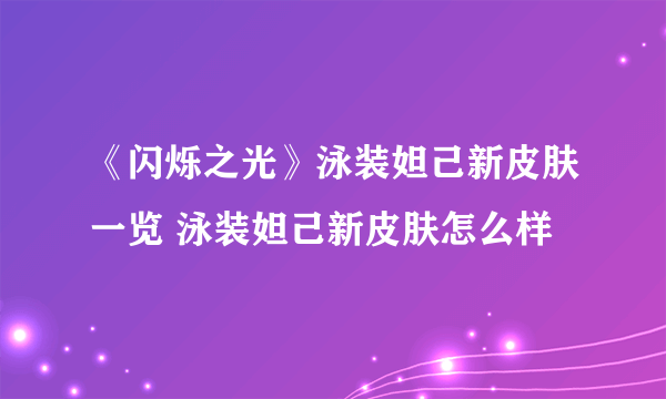 《闪烁之光》泳装妲己新皮肤一览 泳装妲己新皮肤怎么样