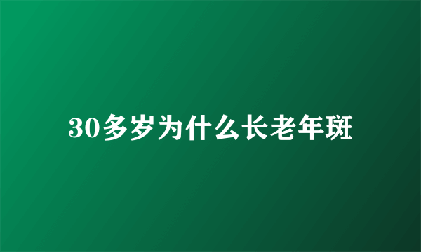 30多岁为什么长老年斑