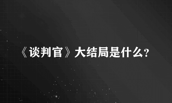 《谈判官》大结局是什么？