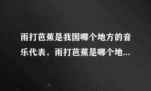 雨打芭蕉是我国哪个地方的音乐代表，雨打芭蕉是哪个地方的音乐代表