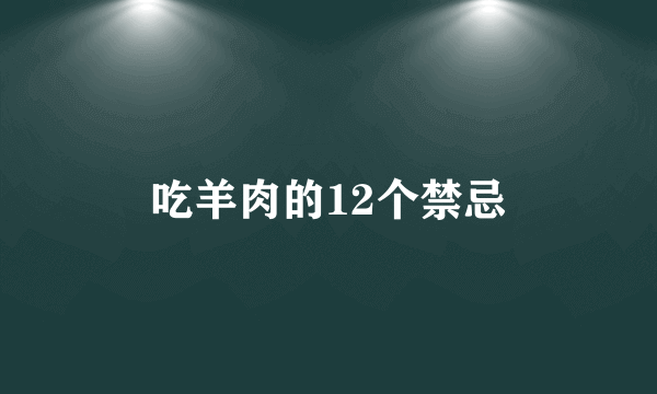 吃羊肉的12个禁忌