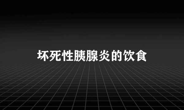 坏死性胰腺炎的饮食