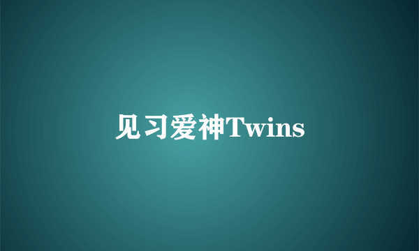 见习爱神Twins