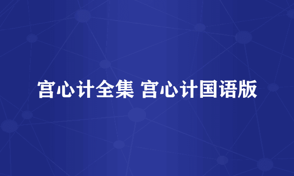 宫心计全集 宫心计国语版