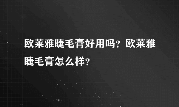 欧莱雅睫毛膏好用吗？欧莱雅睫毛膏怎么样？