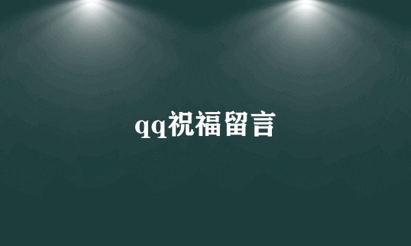 qq祝福留言