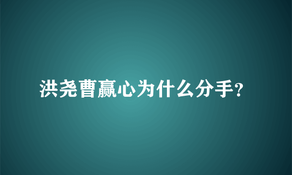 洪尧曹赢心为什么分手？