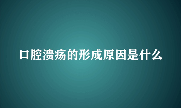 口腔溃疡的形成原因是什么