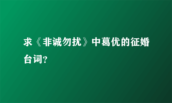 求《非诚勿扰》中葛优的征婚台词？