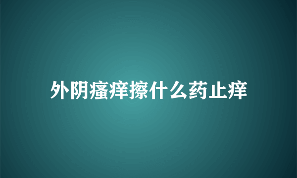 外阴瘙痒擦什么药止痒