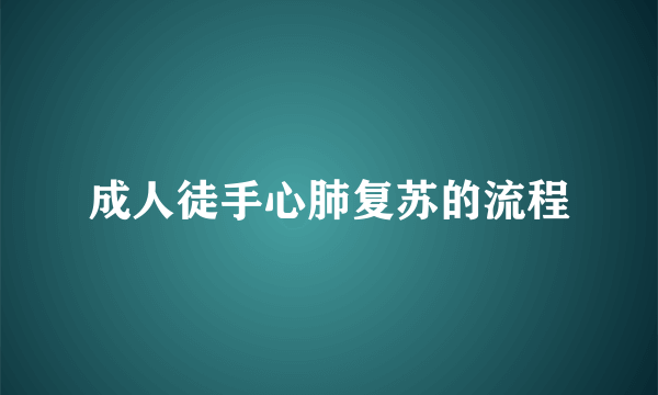 成人徒手心肺复苏的流程