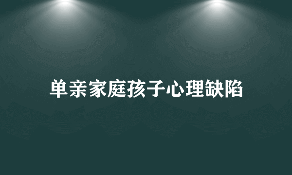 单亲家庭孩子心理缺陷