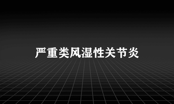 严重类风湿性关节炎