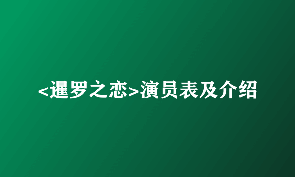 <暹罗之恋>演员表及介绍