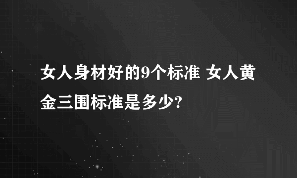 女人身材好的9个标准 女人黄金三围标准是多少?