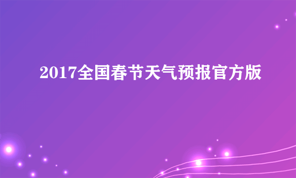 2017全国春节天气预报官方版