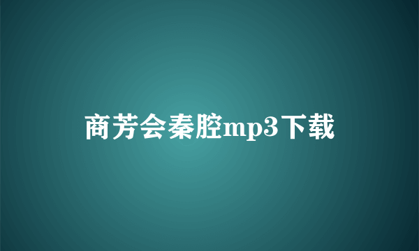 商芳会秦腔mp3下载