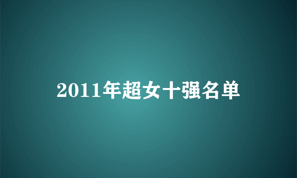 2011年超女十强名单