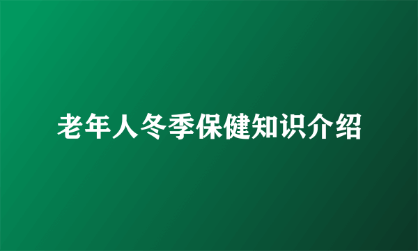 老年人冬季保健知识介绍