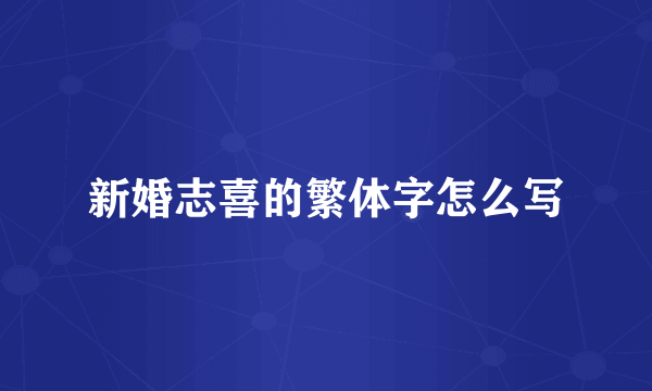 新婚志喜的繁体字怎么写