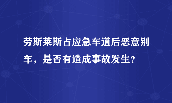 劳斯莱斯占应急车道后恶意别车，是否有造成事故发生？