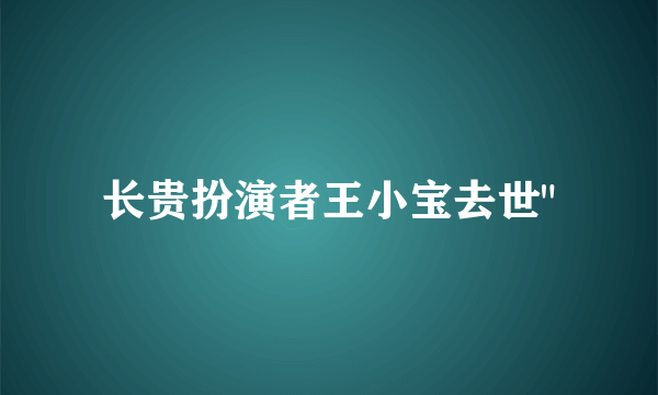 长贵扮演者王小宝去世