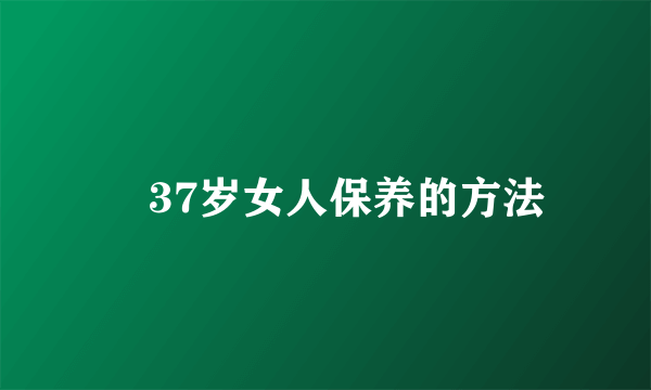 ​37岁女人保养的方法