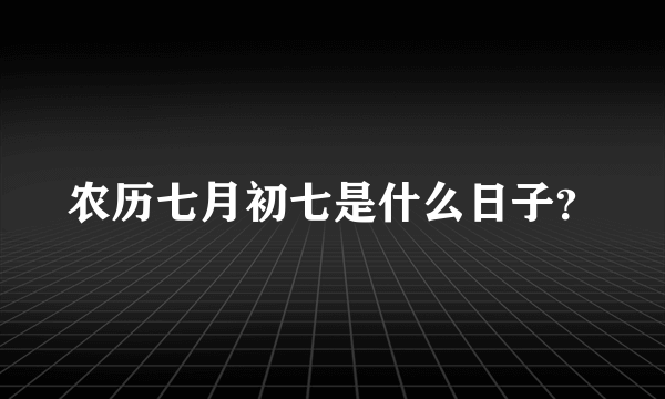 农历七月初七是什么日子？