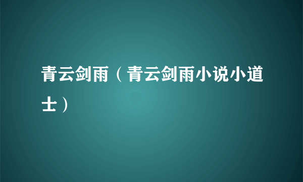 青云剑雨（青云剑雨小说小道士）