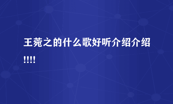 王菀之的什么歌好听介绍介绍!!!!