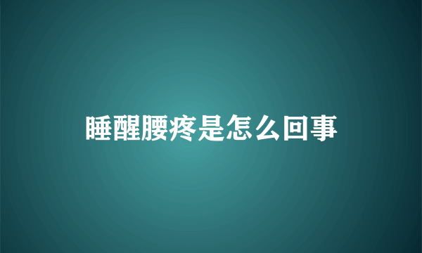 睡醒腰疼是怎么回事