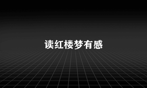 读红楼梦有感