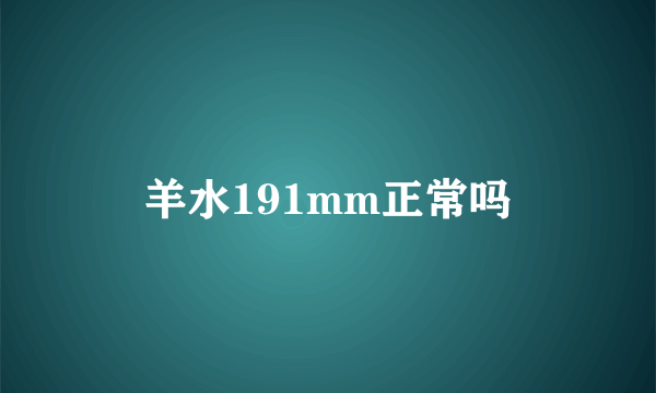 羊水191mm正常吗