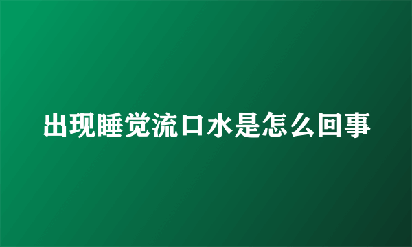 出现睡觉流口水是怎么回事