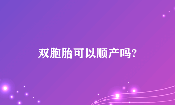 双胞胎可以顺产吗?