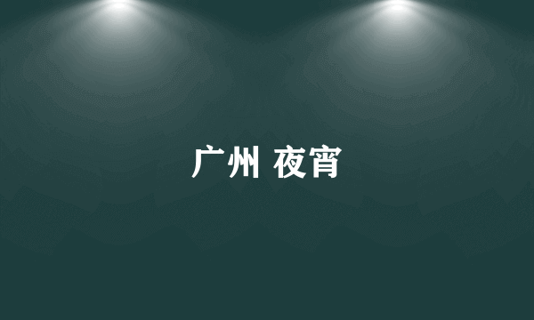 广州 夜宵