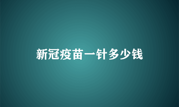 新冠疫苗一针多少钱