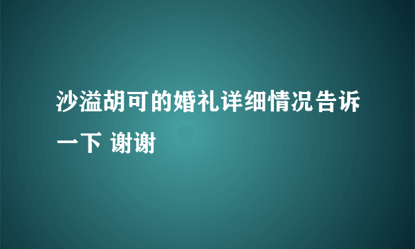 沙溢胡可的婚礼详细情况告诉一下 谢谢