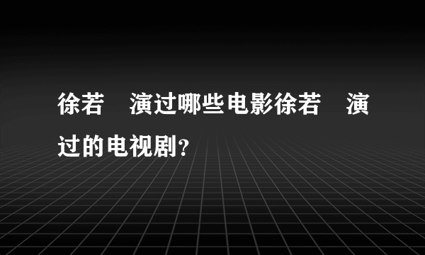 徐若瑄演过哪些电影徐若瑄演过的电视剧？