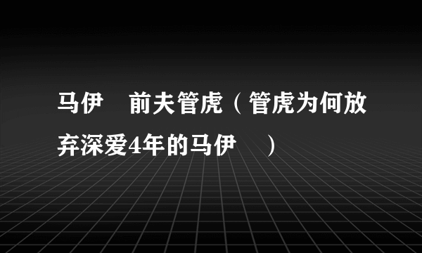 马伊琍前夫管虎（管虎为何放弃深爱4年的马伊琍）