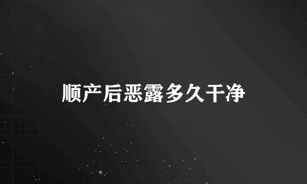 顺产后恶露多久干净