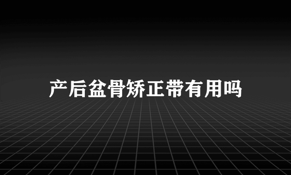 产后盆骨矫正带有用吗