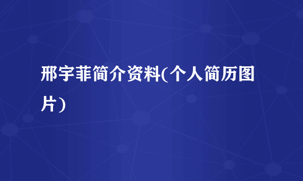 邢宇菲简介资料(个人简历图片)