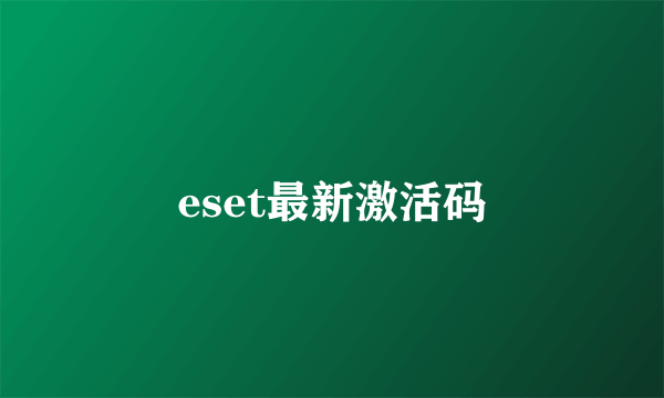 eset最新激活码