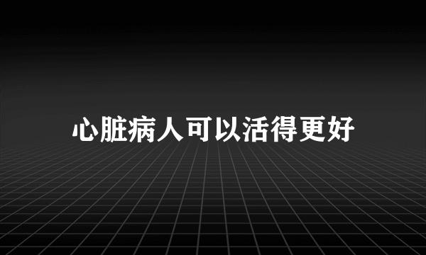 心脏病人可以活得更好