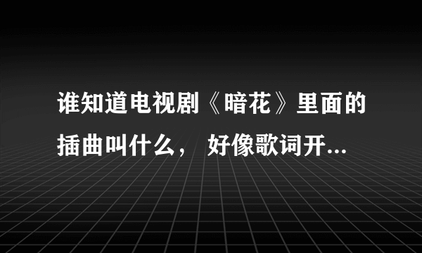 谁知道电视剧《暗花》里面的插曲叫什么， 好像歌词开头是:月半休，3个字的