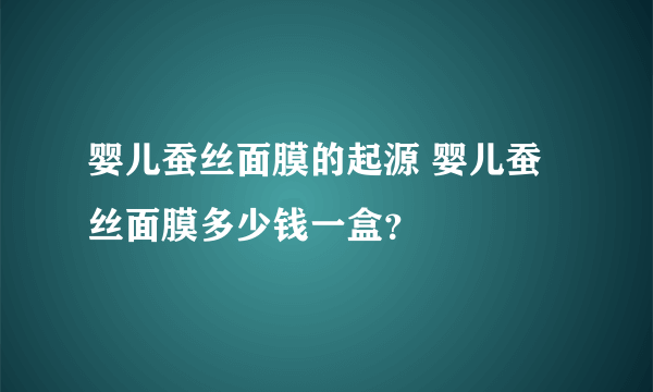 婴儿蚕丝面膜的起源 婴儿蚕丝面膜多少钱一盒？