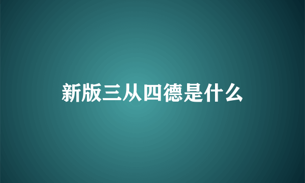 新版三从四德是什么