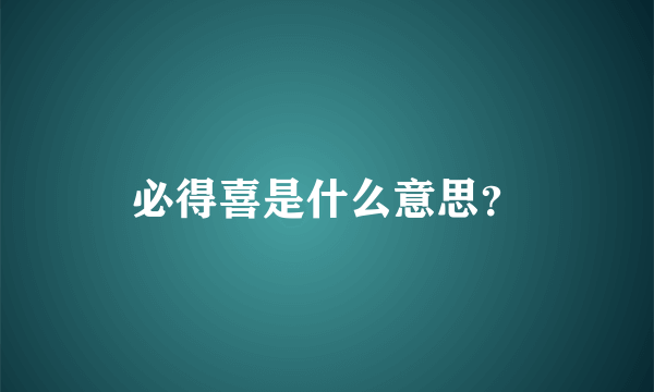 必得喜是什么意思？